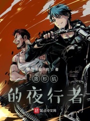 《洛杉矶的夜行者》