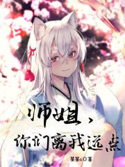 《师姐，你们离我远点！》