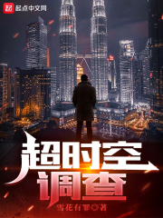 《超时空调查》
