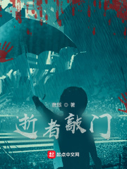 《逝者敲门》