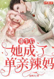 《重生后她成了单亲辣妈》