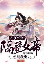 《人在娘胎：隔壁女帝想踹我出去》