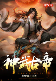 《神武古帝》