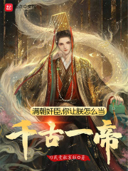 《满朝奸臣，你让朕怎么当千古一帝》