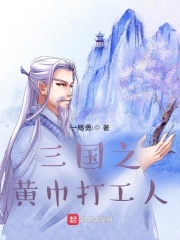 《三国之黄巾打工人》