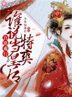 《宫路难行：谁说当皇后特爽》
