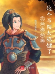 《三国模拟器：这个马谡太稳健了》