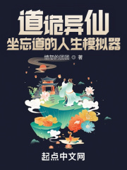 《道诡异仙：我能替换代价》