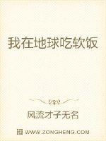 《我在地球吃软饭》