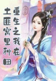 《重生之我在土匪窝里种田》