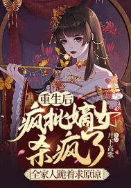 《重生后疯批嫡女杀疯了，全家人跪着求原谅》