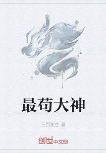 《最苟大神》