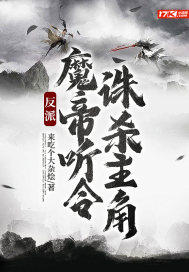 《反派：魔帝听令，诛杀主角》