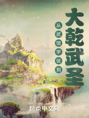 《从武馆学徒到大乾武圣》