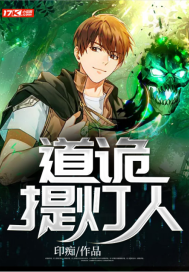 《道诡提灯人》