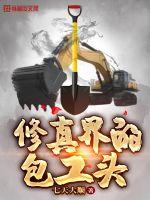 《修真界的包工头》