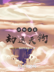 《封神证道：劫运天钧》