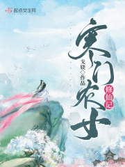 《寒门农女修仙记》