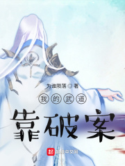 《我的武道靠破案》