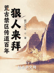 《荒古禁区传道百年，狠人来拜》