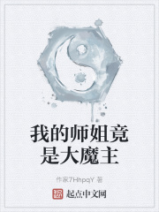 《我的师姐竟是大魔主》
