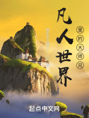 《凡人世界里的大师兄》