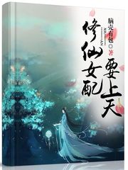 《修仙女配要上天》