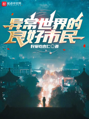 《异常世界的良好市民》