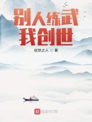 《别人练武我创世》