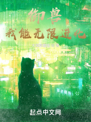 《御兽：我能无限进化》