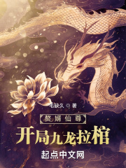 《赘婿仙尊开局九龙拉棺》