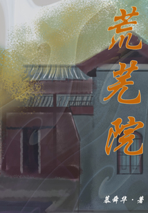 《荒芜院》