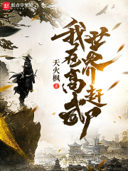 《我在高武世界赶尸》