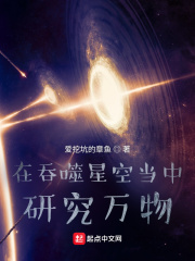 《在吞噬星空当中研究万物》