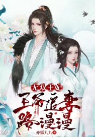 《无双王妃，王爷追妻路漫漫》