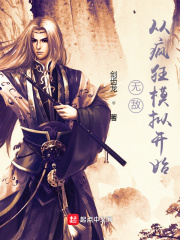 《无敌从疯狂模拟开始》