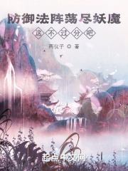 《防御法阵荡尽妖魔，这不过分吧？》