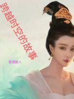 《跨越时空的故事》