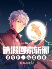 《请假回家斩邪，没有我，山里会输》