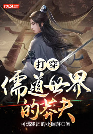 《打穿儒道世界的莽夫》