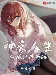 《神豪人生从做选择开始》