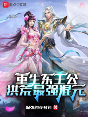 《重生东王公：洪荒最强混元》
