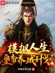 《模拟人生：皇帝养成计划》