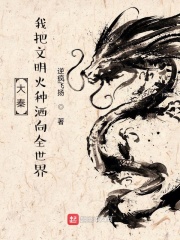 《大秦：我把文明火种洒向全世界》