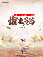 《我，女帝相父，开局指鹿为马》