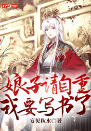 《娘子请自重，我要写书了》