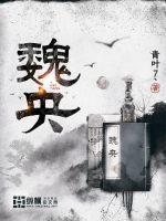 《魏央》
