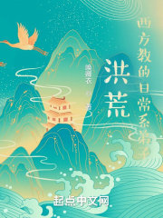 《洪荒：西方教的日常系弟子》