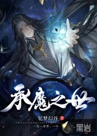 《承魔之世》
