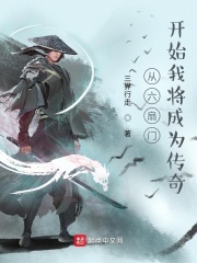 《从六扇门开始我将成为传奇》